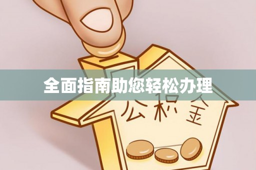 姚安全面指南助您轻松办理
