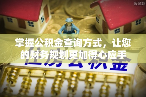 姚安掌握公积金查询方式，让您的财务规划更加得心应手