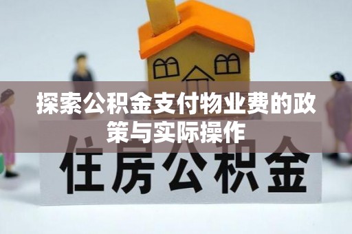 姚安探索公积金支付物业费的政策与实际操作