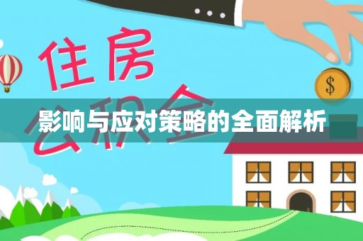 姚安影响与应对策略的全面解析