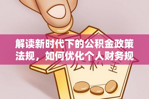 姚安解读新时代下的公积金政策法规，如何优化个人财务规划