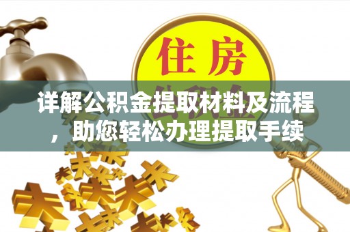 姚安详解公积金提取材料及流程，助您轻松办理提取手续