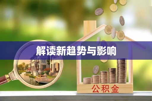 姚安解读新趋势与影响