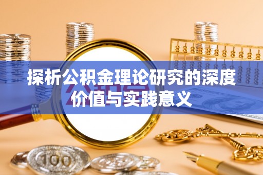 姚安探析公积金理论研究的深度价值与实践意义