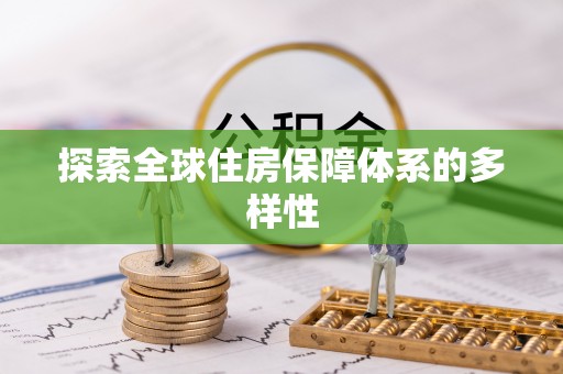 姚安探索全球住房保障体系的多样性