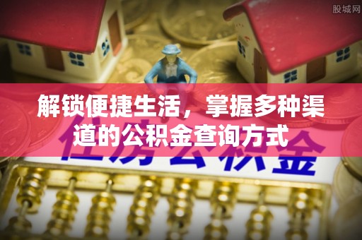 姚安解锁便捷生活，掌握多种渠道的公积金查询方式