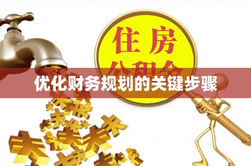 姚安优化财务规划的关键步骤