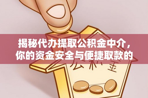 姚安揭秘代办提取公积金中介，你的资金安全与便捷取款的平衡点