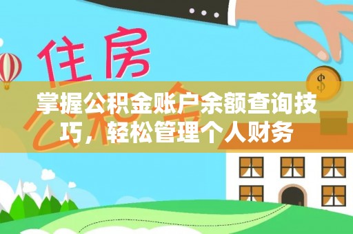姚安掌握公积金账户余额查询技巧，轻松管理个人财务