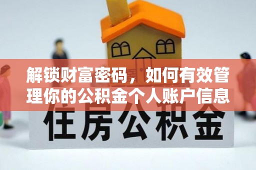 姚安解锁财富密码，如何有效管理你的公积金个人账户信息