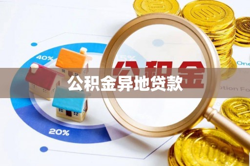 姚安公积金异地贷款