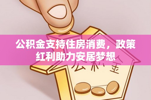 姚安公积金支持住房消费，政策红利助力安居梦想