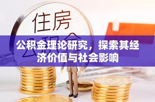 姚安公积金理论研究，探索其经济价值与社会影响