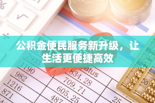 姚安公积金便民服务新升级，让生活更便捷高效