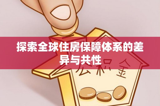 姚安探索全球住房保障体系的差异与共性
