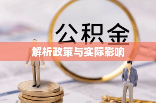 姚安解析政策与实际影响