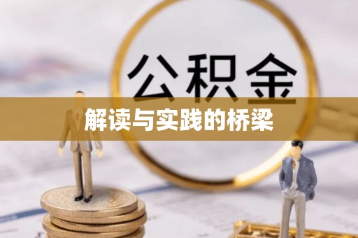 姚安解读与实践的桥梁