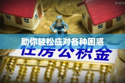 姚安助你轻松应对各种困惑