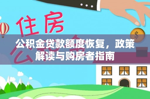 姚安公积金贷款额度恢复，政策解读与购房者指南