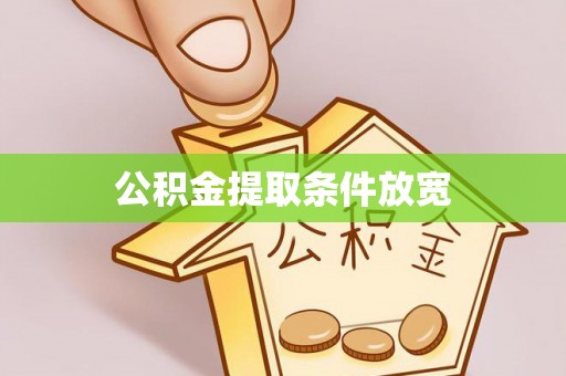 姚安公积金提取条件放宽