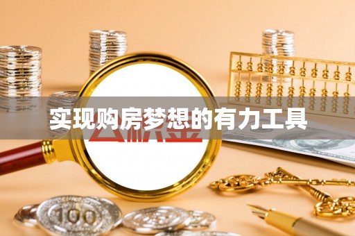 姚安实现购房梦想的有力工具
