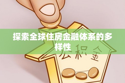 姚安探索全球住房金融体系的多样性