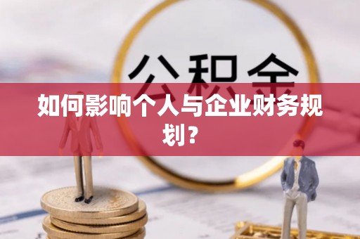 姚安如何影响个人与企业财务规划？