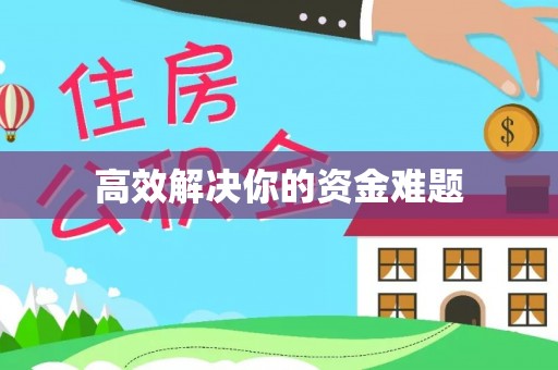 姚安高效解决你的资金难题