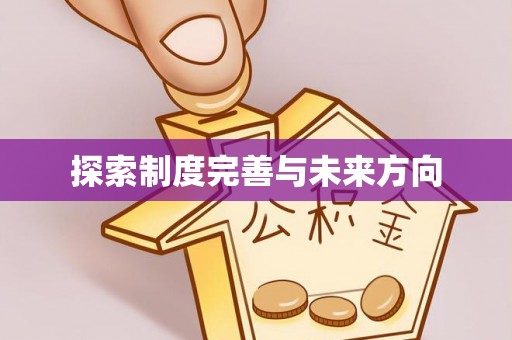 姚安探索制度完善与未来方向