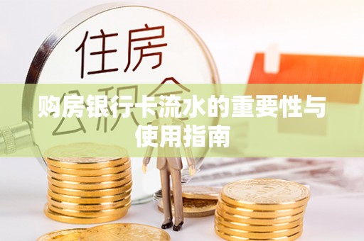 姚安购房银行卡流水的重要性与使用指南