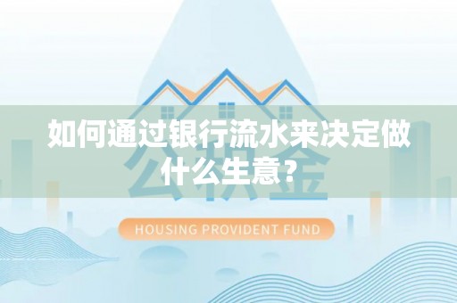 姚安如何通过银行流水来决定做什么生意？