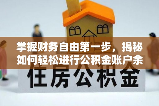 姚安掌握财务自由第一步，揭秘如何轻松进行公积金账户余额查询