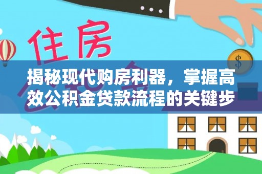 姚安揭秘现代购房利器，掌握高效公积金贷款流程的关键步骤