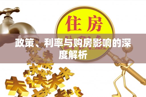 姚安政策、利率与购房影响的深度解析
