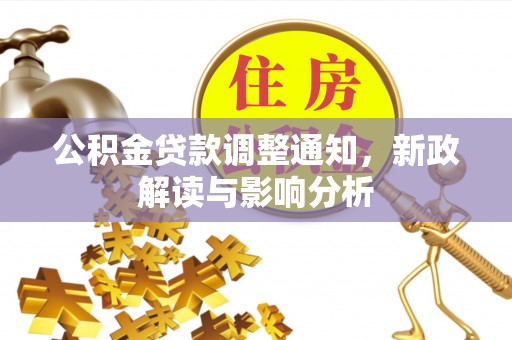 姚安公积金贷款调整通知，新政解读与影响分析