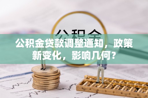 姚安公积金贷款调整通知，政策新变化，影响几何？