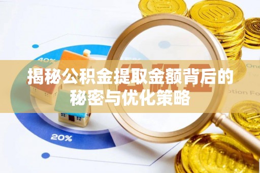 姚安揭秘公积金提取金额背后的秘密与优化策略