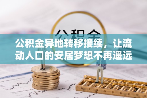 姚安公积金异地转移接续，让流动人口的安居梦想不再遥远