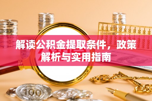 姚安解读公积金提取条件，政策解析与实用指南