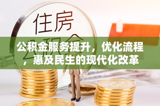 姚安公积金服务提升，优化流程，惠及民生的现代化改革