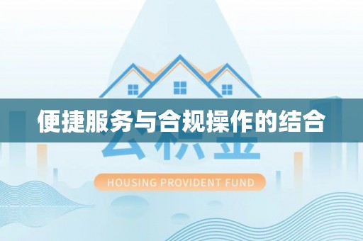 姚安便捷服务与合规操作的结合