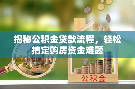 姚安揭秘公积金贷款流程，轻松搞定购房资金难题