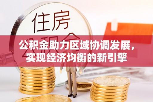 姚安公积金助力区域协调发展，实现经济均衡的新引擎