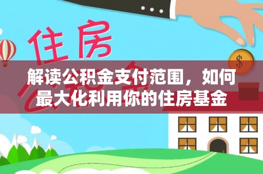 姚安解读公积金支付范围，如何最大化利用你的住房基金