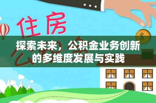 姚安探索未来，公积金业务创新的多维度发展与实践
