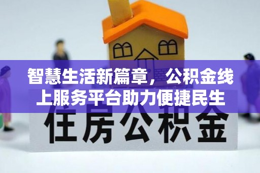 姚安智慧生活新篇章，公积金线上服务平台助力便捷民生