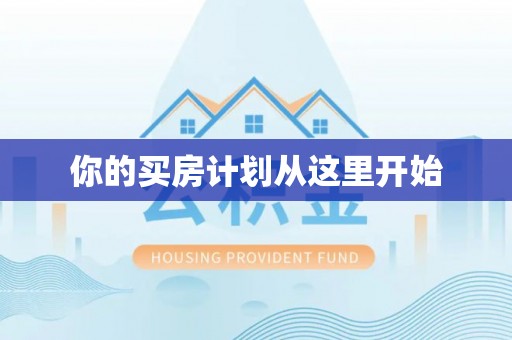 姚安你的买房计划从这里开始