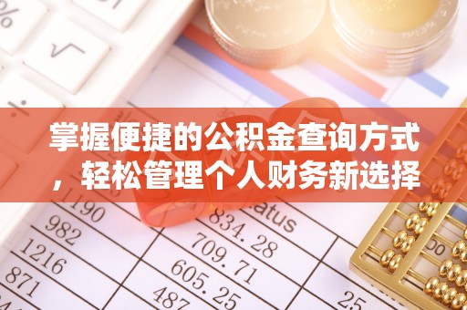 姚安掌握便捷的公积金查询方式，轻松管理个人财务新选择