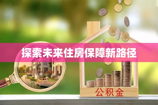 姚安探索未来住房保障新路径