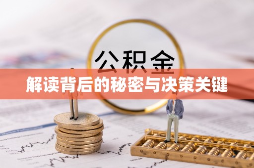 姚安解读背后的秘密与决策关键